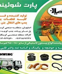 پمپ انتقال پارت شوئینگ بخشیان در اصفهان