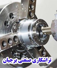 خدمات تراشکاری صنعتی cnc و سری تراشی برجیان در اصفهان