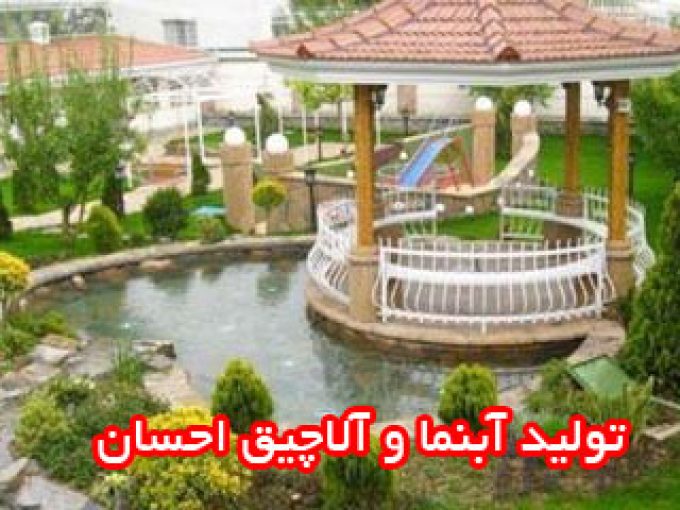 تولید آبنما و آلاچیق احسان در اصفهان