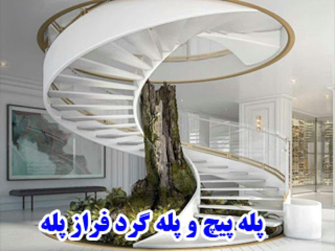 پله پیچ و پله گرد فراز پله در نجف آباد اصفهان