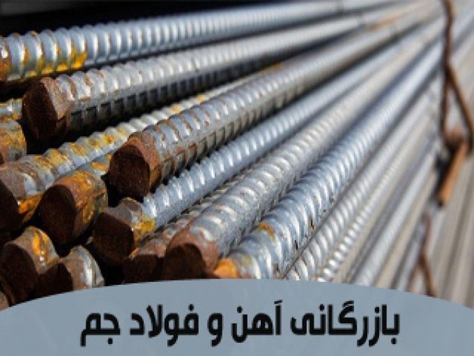 بازرگانی آهن و فولاد جم در اصفهان