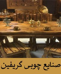 صنایع چوبی گریفین در اصفهان