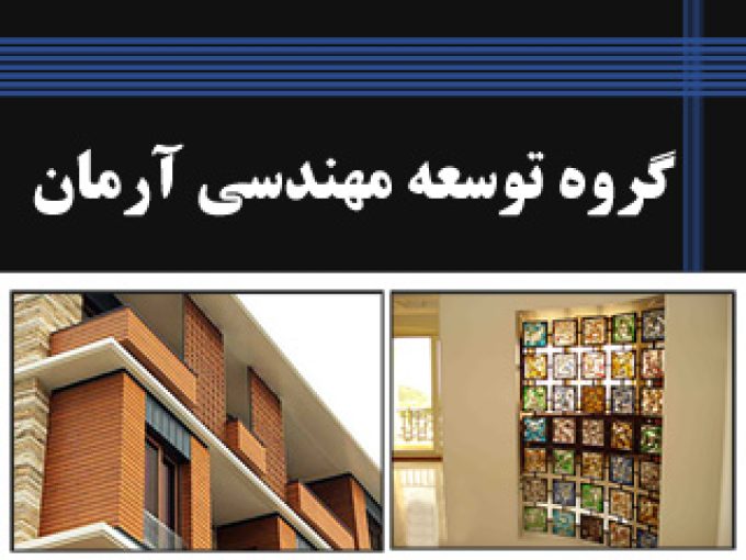 گروه توسعه مهندسی آرمان در اصفهان