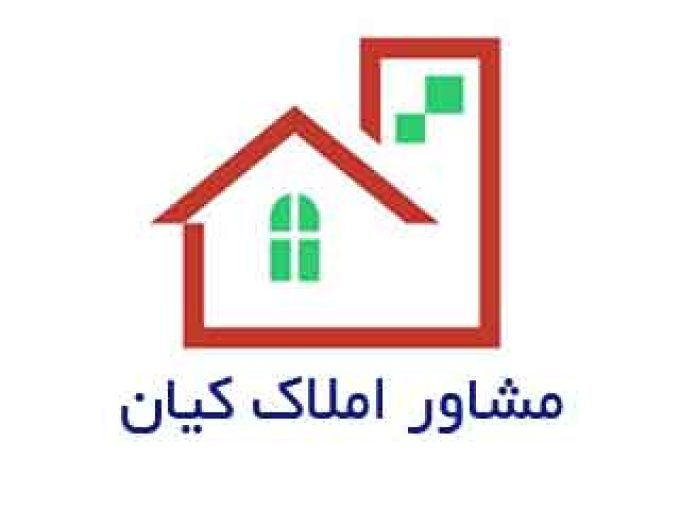 مشاور املاک کیان در اصفهان