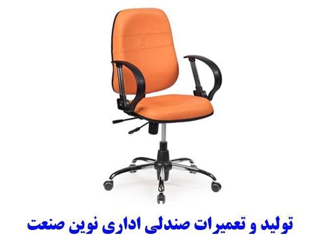 تولید و تعمیرات صندلی اداری نوین صنعت در اصفهان