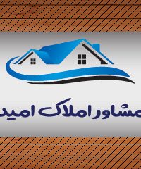 مشاور املاک امید در خوانسار اصفهان