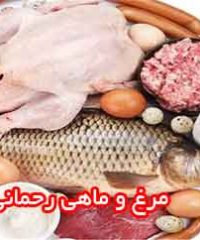 مرغ و ماهی رحمانی در اصفهان