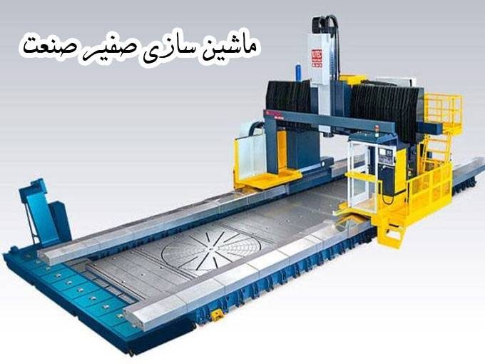 سازنده انواع دستگاه های فرز دروازه ای ماشین سازی صفیر صنعت در اصفهان