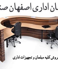 مبلمان اداری اصفهان صنعت در اصفهان