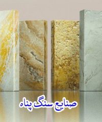 تولید و فروش سنگ های ساختمانی صنایع سنگ پناه در اصفهان