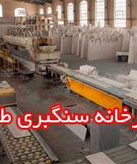 کارخانه سنگبری طاهر در اصفهان