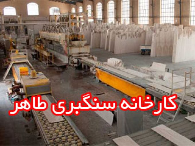 کارخانه سنگبری طاهر در اصفهان