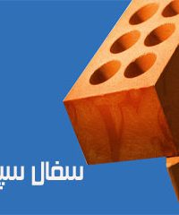 تولید و فروش عمده انواع آجر ارزان سفال سپاهان در سراسر ایران