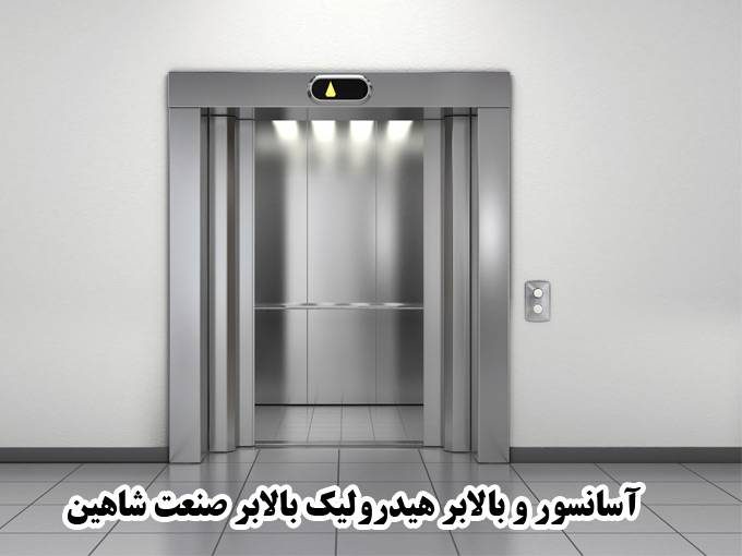 نصب و راه اندازی بالابر و آسانسور هیدرولیک بالابر صنعت شاهین در اصفهان