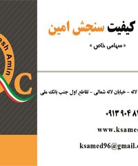شرکت کیفیت سنجش امین در اصفهان