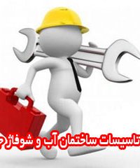 اجرای تاسیسات ساختمان آب و شوفاژ جنترانی در اصفهان
