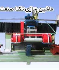 ماشین سازی تکتا صنعت در اصفهان