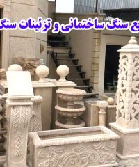 صنایع سنگ ساختمانی و تزئینات سنگ زمرد در اردستان