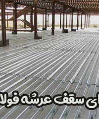 اجرای سقف عرشه فولادی در اصفهان