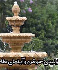 تولیدی حوض و آبنمای طاها در اصفهان