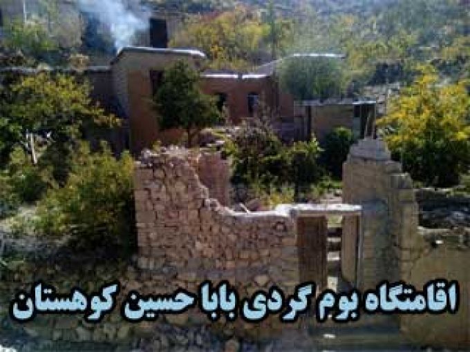 اقامتگاه بومگردی بابا حسین کوهستان در داراب فارس