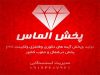 تولید لوازم بهداشتی ساختمان الماس فارس
