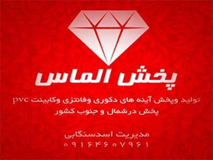 تولید لوازم بهداشتی ساختمان الماس فارس