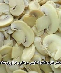 تولید و پخش قارچ بلانچ اسلایس سوخاری فرآوری شده پارسینام در فارس