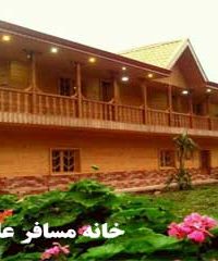 خانه مسافر علیپور در فومن
