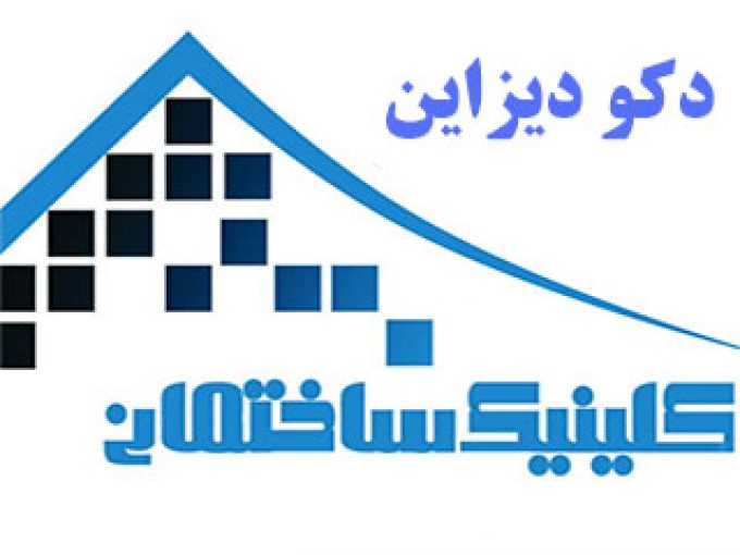 کلینیک ساختمانی دکو دیزاین در قزوین