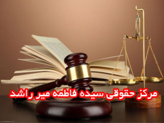 مرکز حقوقی سیده فاطمه میر راشد در فومن