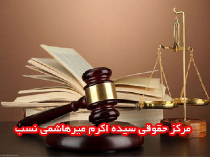 مرکز حقوقی سیده اکرم میرهاشمی نسب در آستانه اشرفیه