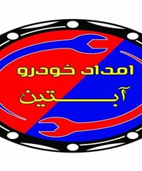 شرکت امداد خودرو آبتین یدک کش و خودروبر آزاد راه همدان ساوه  09183118630