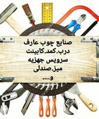 صنایع چوب عارف در همدان