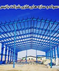 ساخت سوله و سازه های فلزی شرکت باتیس سازه در همدان