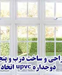 طراحی و ساخت درب و پنجره دوجداره upvc اتحاد در قاسم آباد همدان