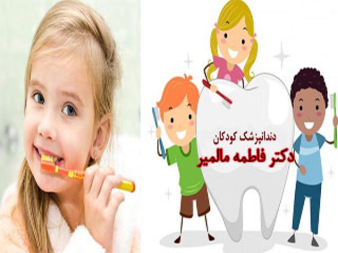 دندانپزشکی کودکان فاطمه مالمیر در تویسرکان