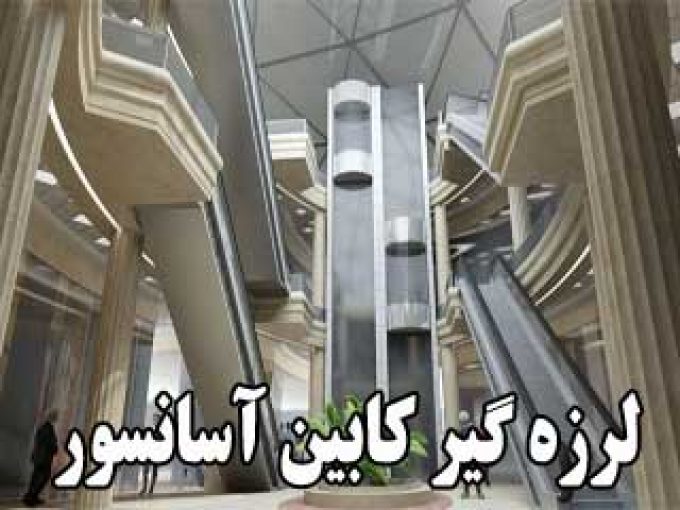 تولید کننده انواع لرزه گیر کابین آسانسور رستمی در همدان