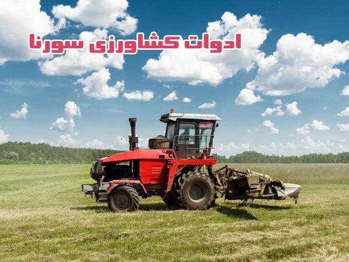 تولیدی ادوات کشاورزی سورنا در رزن همدان