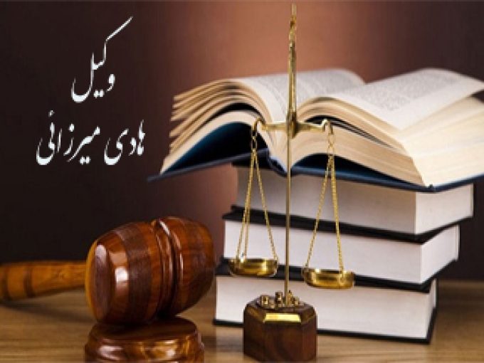 دفتر وکالت وکیل هادی میرزائی در هرمزگان