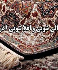 قالی شویی و اعلا شویی آذر در مشهد