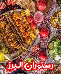 رستوران البرز در اصفهان