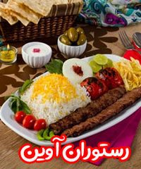 رستوران آوین در اصفهان