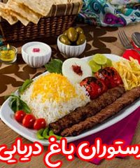 رستوران باغ دریایی در اصفهان