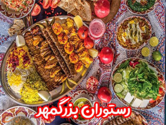 رستوران بزرگمهر در اصفهان