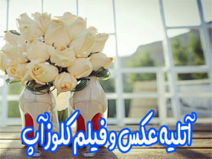 آتلیه عکس و فیلم کلوز آپ در اصفهان