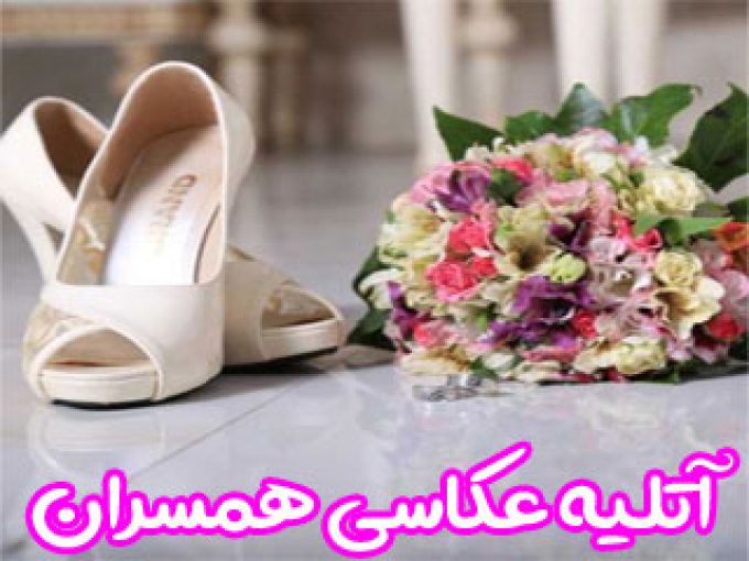 آتلیه عکاسی همسران در اصفهان