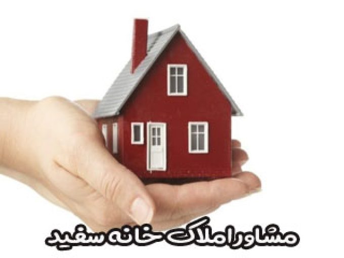 مشاور املاک خانه سفید در اصفهان