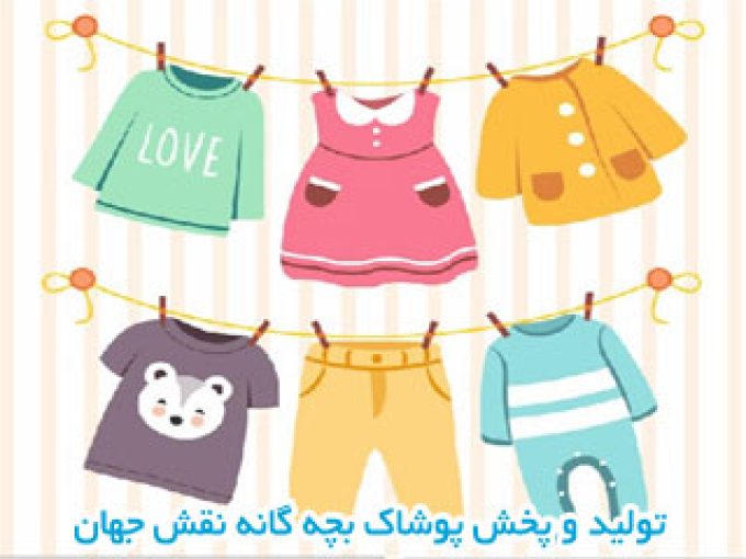 تولید و پخش پوشاک بچه گانه نقش جهان در اصفهان