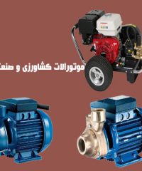 فروشگاه و خدمات پس از فروش موتورآلات کشاورزی و صنعتی سبزکاران در اصفهان